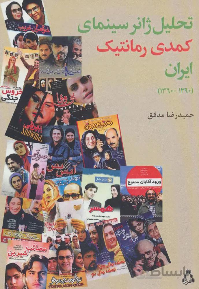 تحلیل ژانر سینمایی کمدی رمانتیک ایران (1390-1360)(کد ناشر : 182)