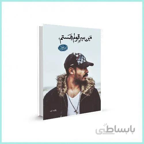 کتاب من سر قولم هستم نویسنده امیرعلی ق