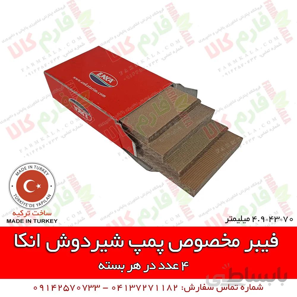 فیبر مخصوص شیردوش انکا
