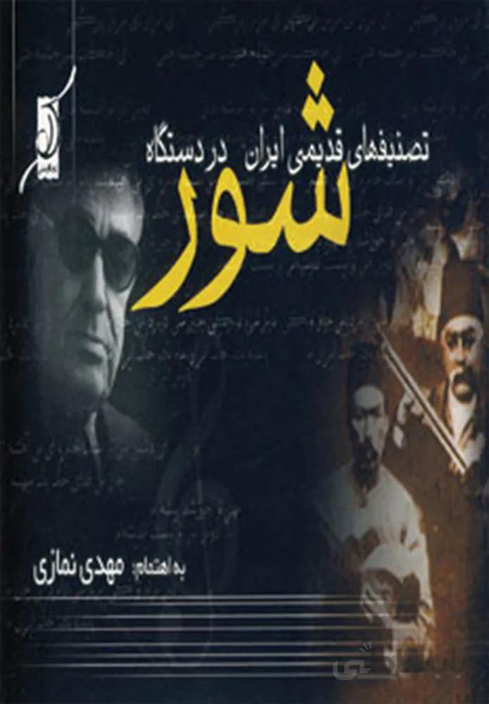 تصنيف هاي قديمي ايران در دستگاه شور (كد ناشر : 120)