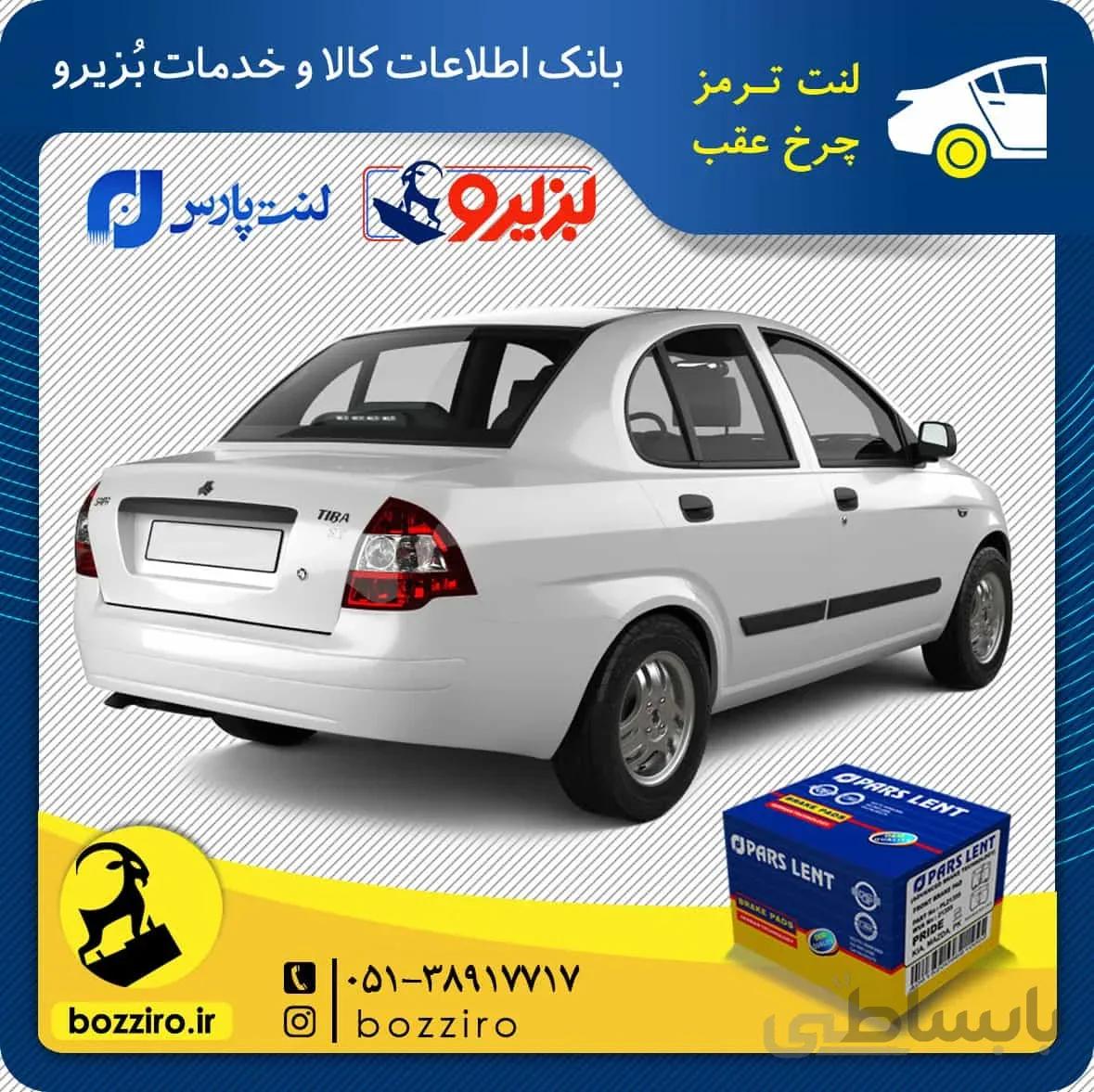 لنت ترمز چرخ عقب تیبا مدل 91 و 92 برند “پارس لنت”