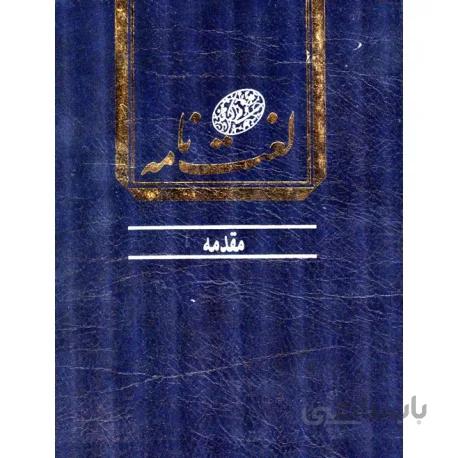 کتاب لغت نامه دهخدا دوره 2 جلدی