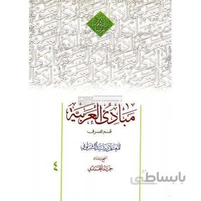 مبادی العربیه (صرف) جلد 4