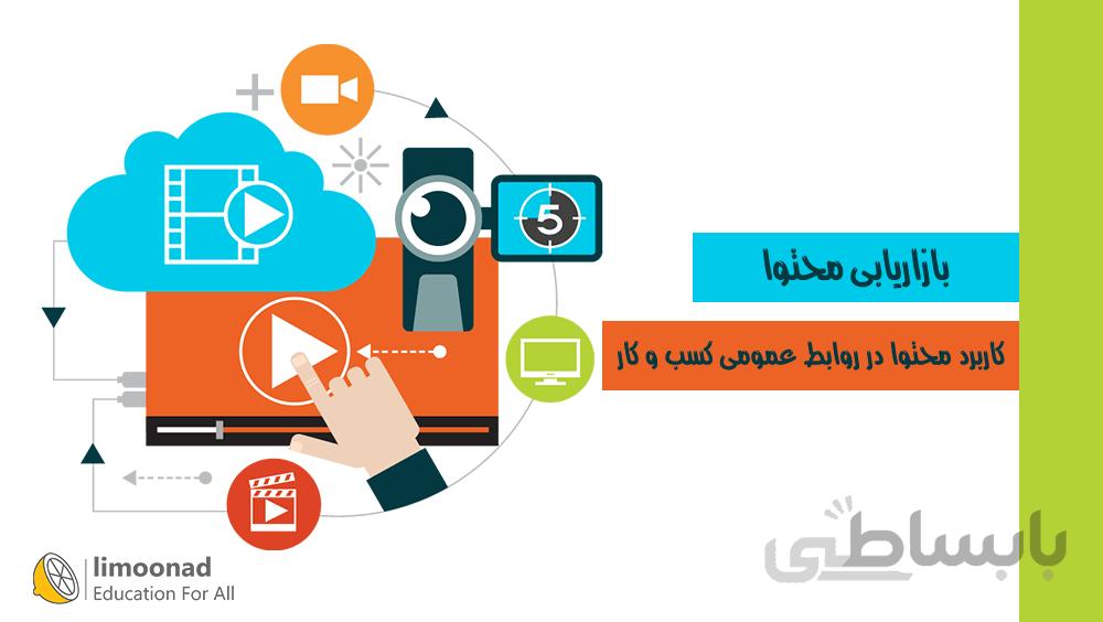 آموزش بازاریابی محتوا - کاربرد محتوا در روابط عمومی کسب و کار
