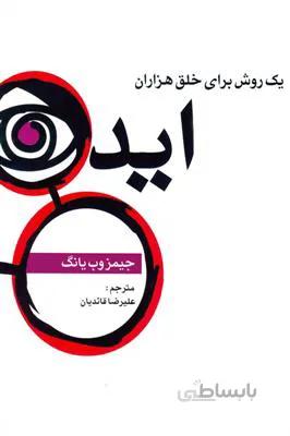 یک روش برای خلق هزاران ایده