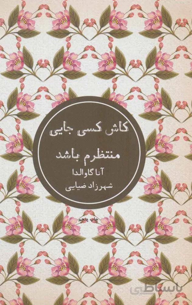 كاش كسي جايي منتظرم باشد (كد ناشر : 185)