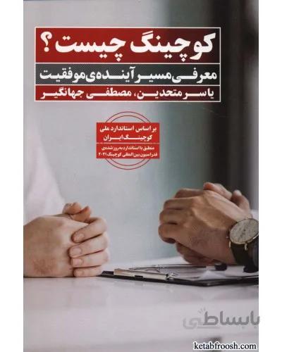 کتاب کوچینگ چیست
