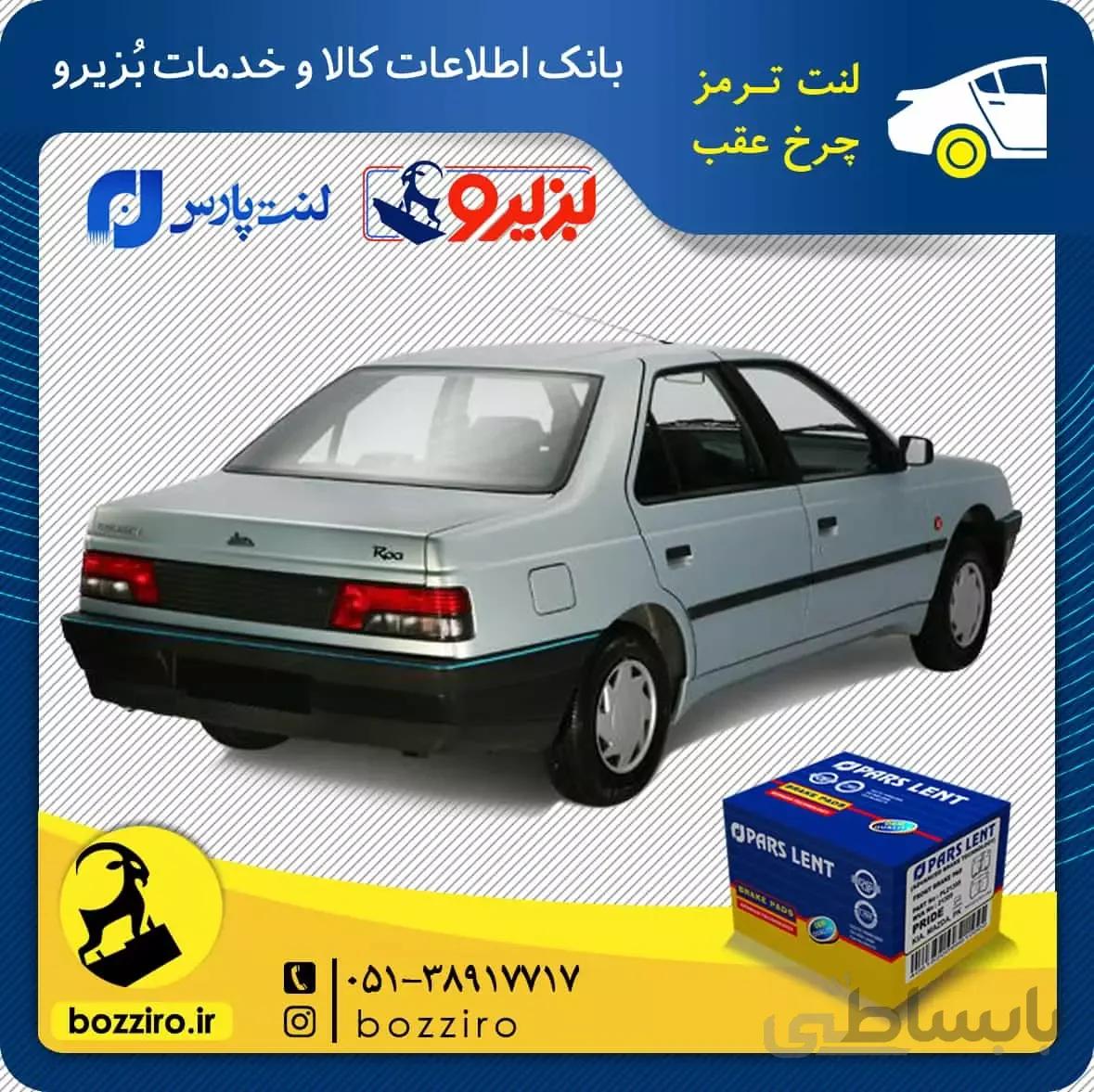 لنت ترمز چرخ عقب روا آردی برند ” پارس لنت “