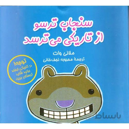 کتاب سنجاب از تاریکی می ترسد