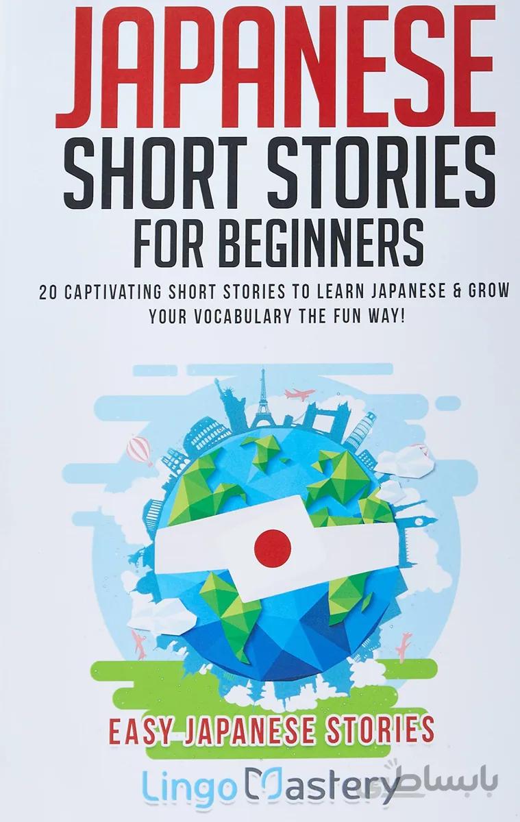 خرید کتاب آموزش ژاپنی با داستان Japanese Short Stories for Beginners