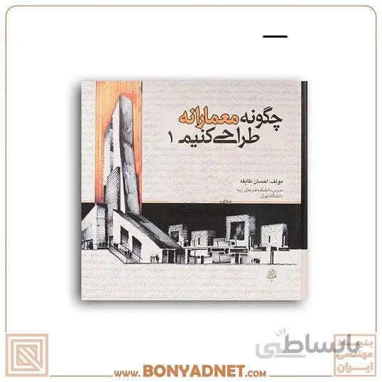 چگونه معمارانه طراحی کنیم ج1
