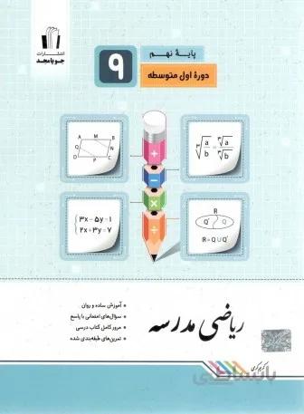 ریاضی مدرسه نهم جویا مجد