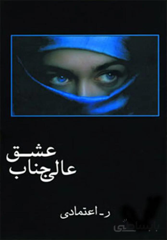 عالی جناب عشق (کد ناشر : 189)
