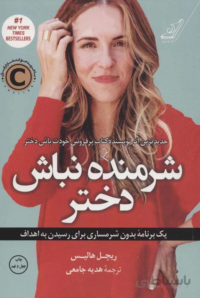 شرمنده نباش دختر (كد ناشر : 120)