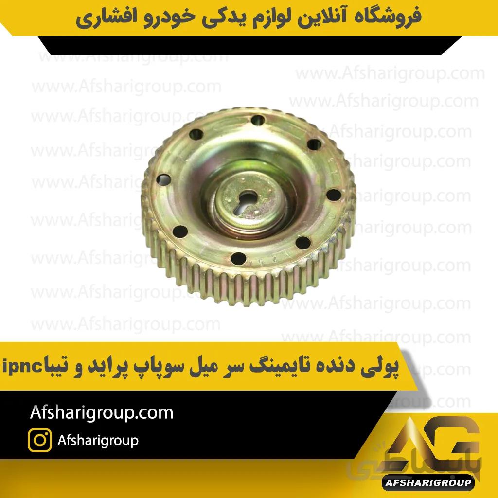 پولی دنده تایمینگ سر میل سوپاپ پراید و تیبا