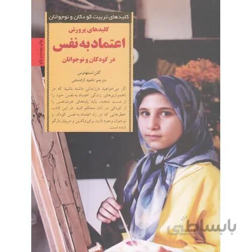 کتاب کلیدهای پرورش اعتماد به نفس در کودکان و نوجوانان ا Confident Children