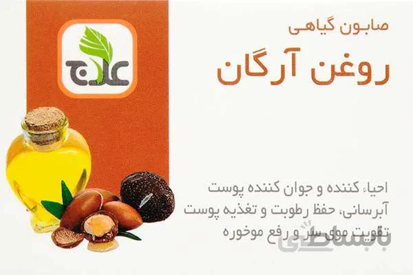 صابون روغن آرگان علاج