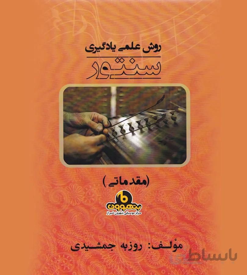 روش علمی یادگیری سنتور