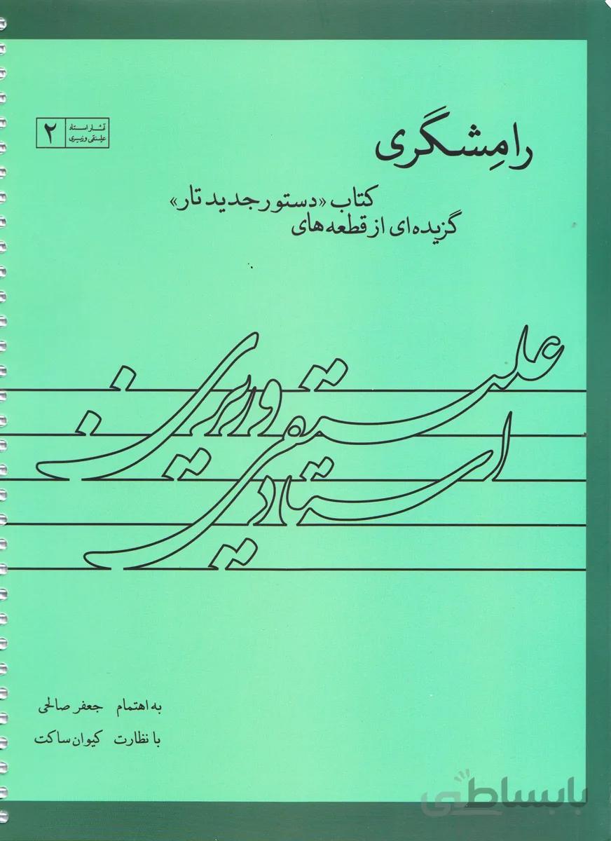 رامشگری