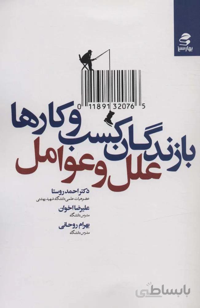 بازندگان كسب و كار ها ، علل و عوامل (كد ناشر : 116)