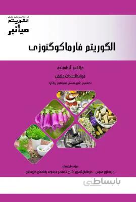 الگوریتم فارماکوگنوزی