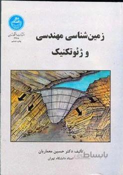 زمین شناسی مهندسی و ژئوتکنیک
