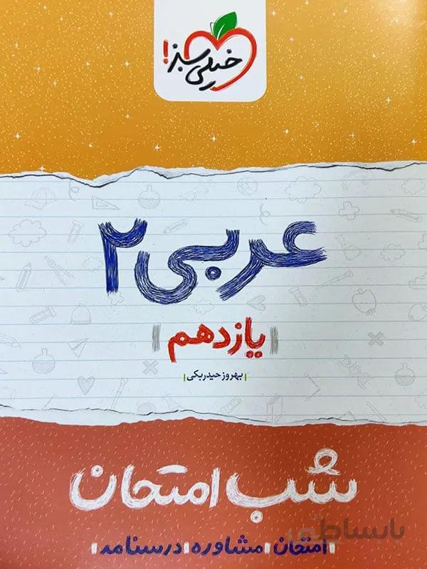 شب امتحان عربی یازدهم خیلی سبز