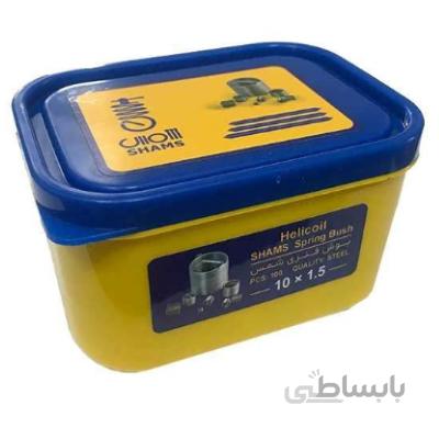 مجموعه100عددی فنرهلی کویل شمس مدل SH10mm