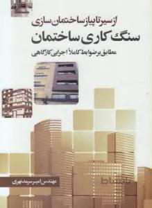 ازسیر تا پیاز ساختمان سازی سنگ کاری ساختمان
