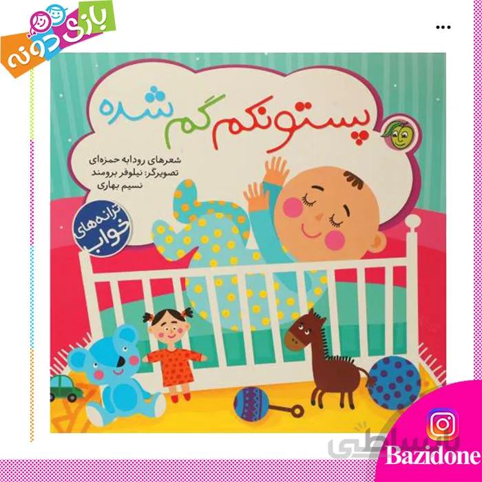 کتاب پستونکم ‌گم ‌شده