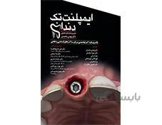 کتاب ایمپلنت تک دندان یک رویکرد کم تهاجمی برای ساکت های قدامی و خلفی انتشارات آرتین طب