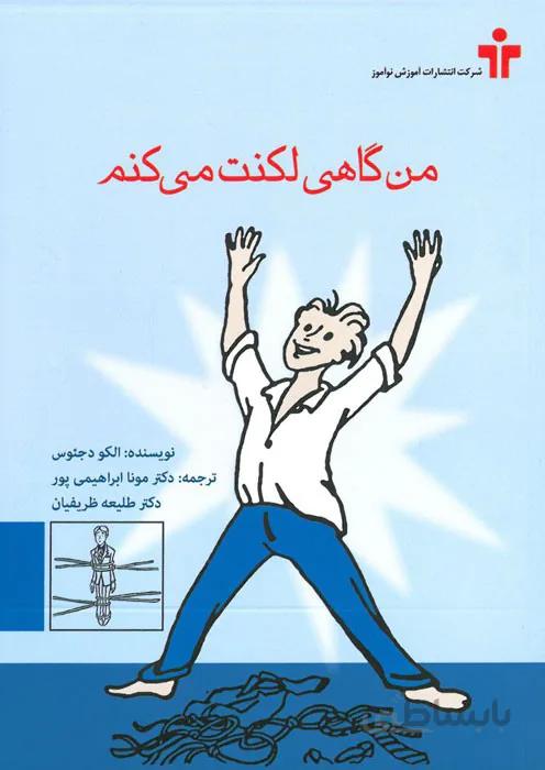 من گاهی لکنت می کنم