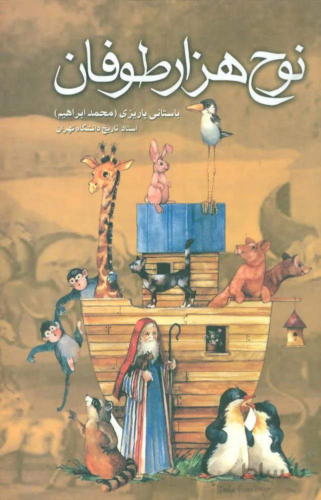 نوح هزار طوفان (كد ناشر : 118)