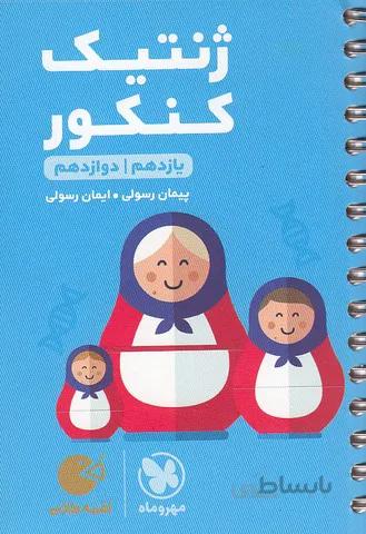 مهروماه (لقمه) - ژنتیک کنکور