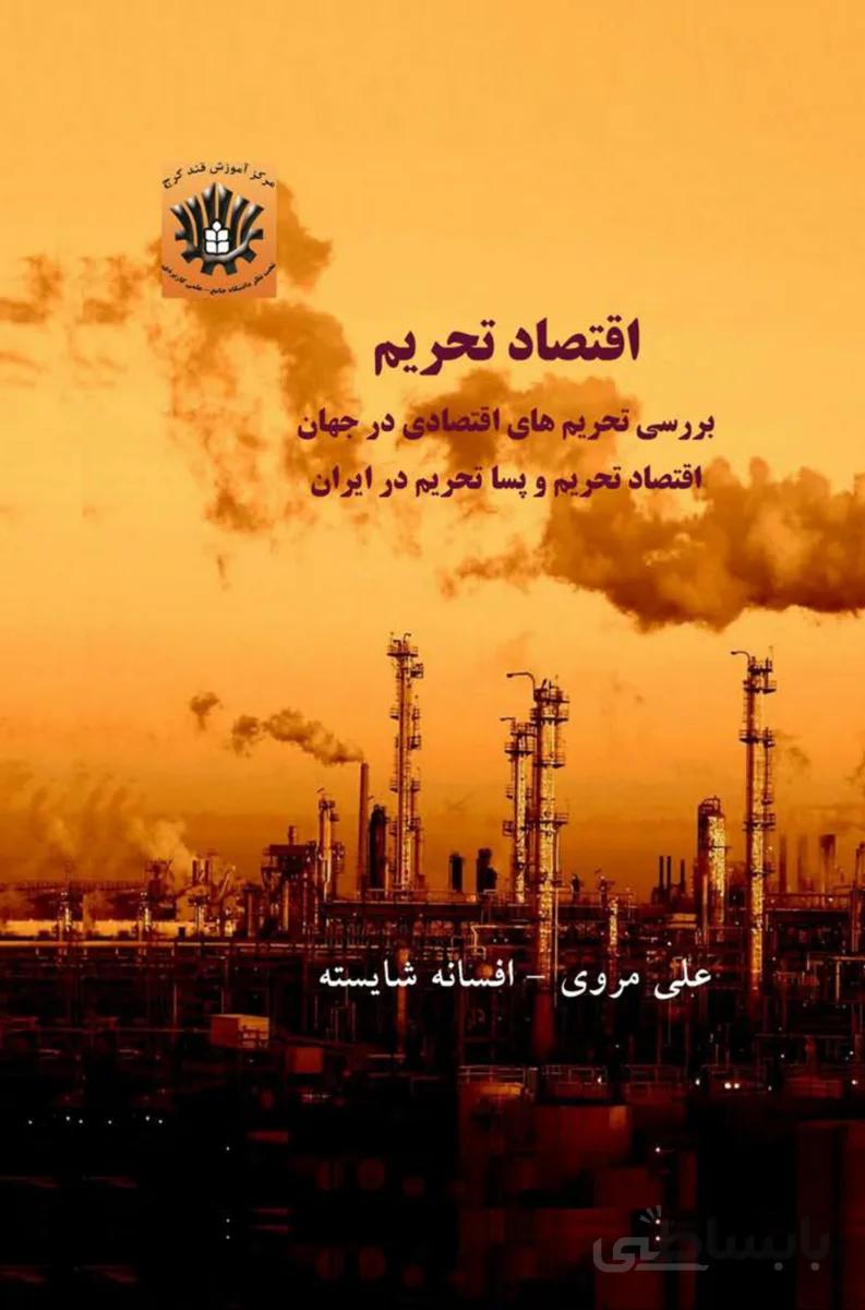 کتاب اقتصاد تحریم