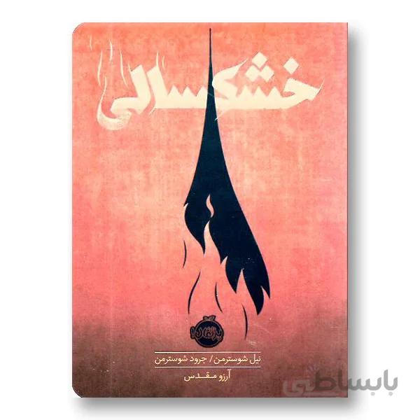 خشکسالی
