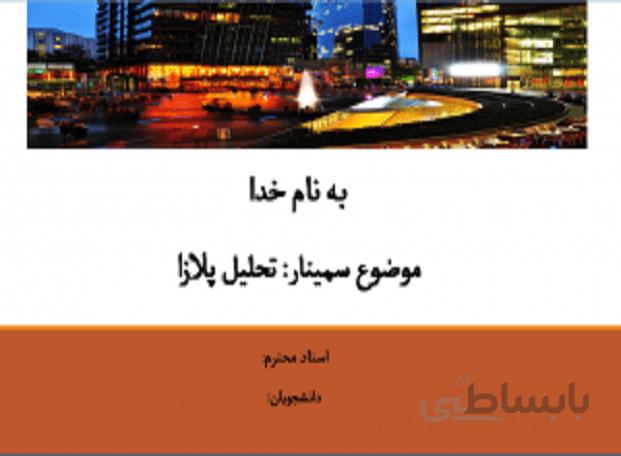 تحلیل و بررسی پلازا