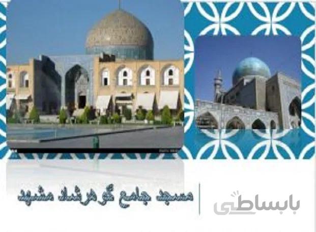 مسجد جامع گوهرشاد مشهد