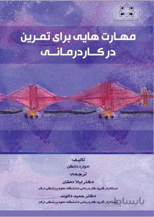 مهارت هایی برای تمرین در کاردرمانی
