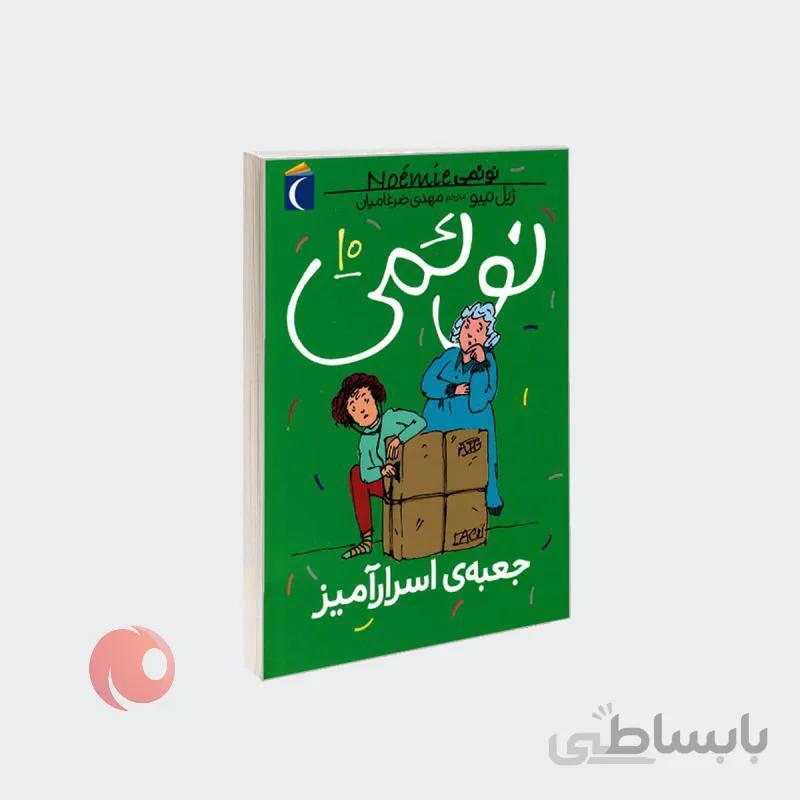 کتاب نوئمی 10 جعبه ی اسرار آمیز نشر محراب قلم