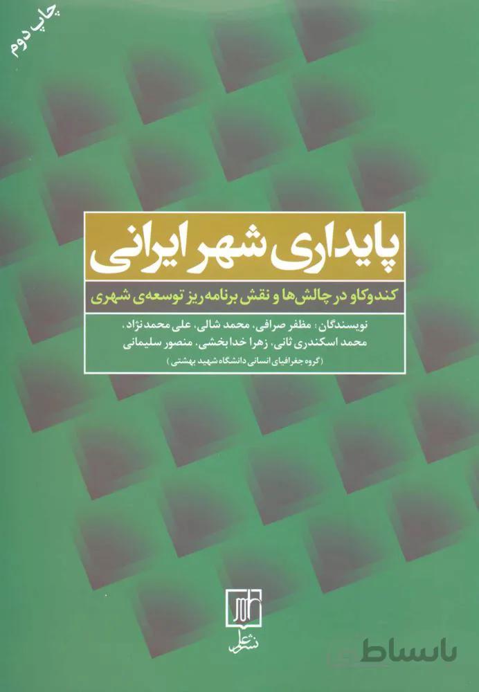 پایداری شهر ایرانی (کندوکاو در چالش ها و نقش برنامه ریز توسعه ی شهری)(کد ناشر : 118)