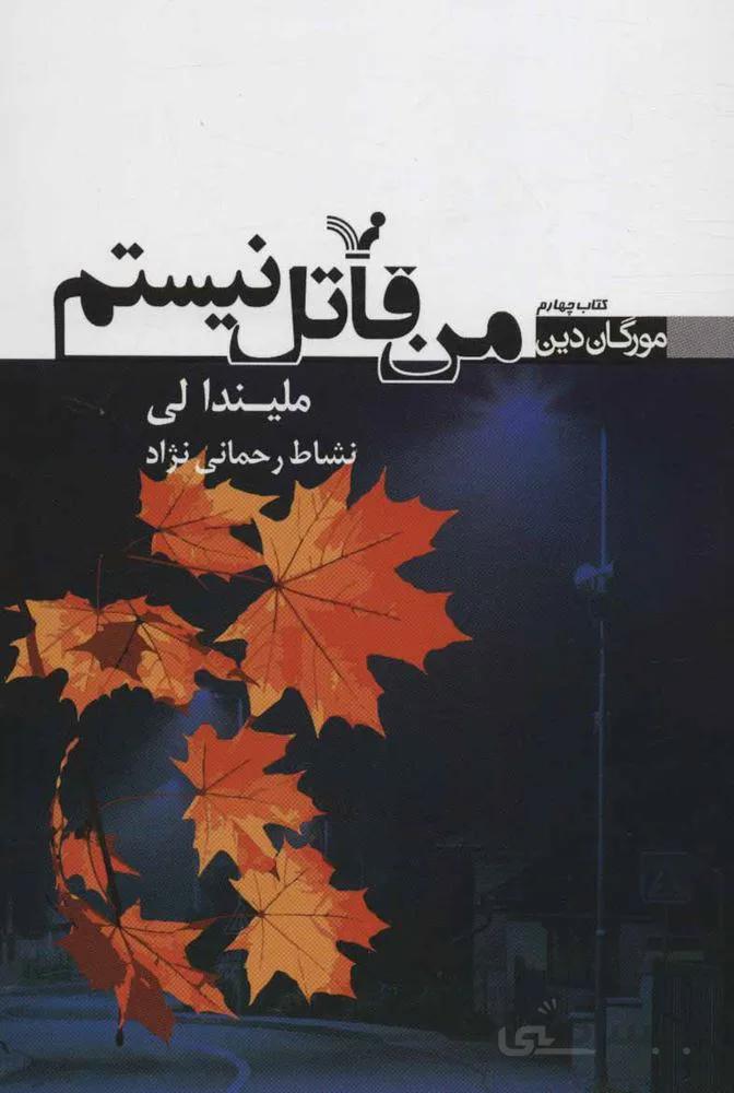 من قاتل نيستم (كد ناشر : 132)