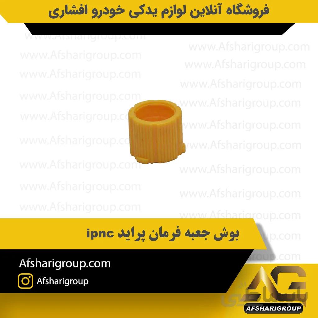 بوش جعبه فرمان پراید ipnc