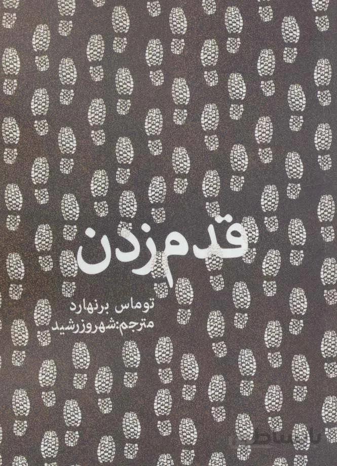 قدم زدن (كد ناشر : 114)