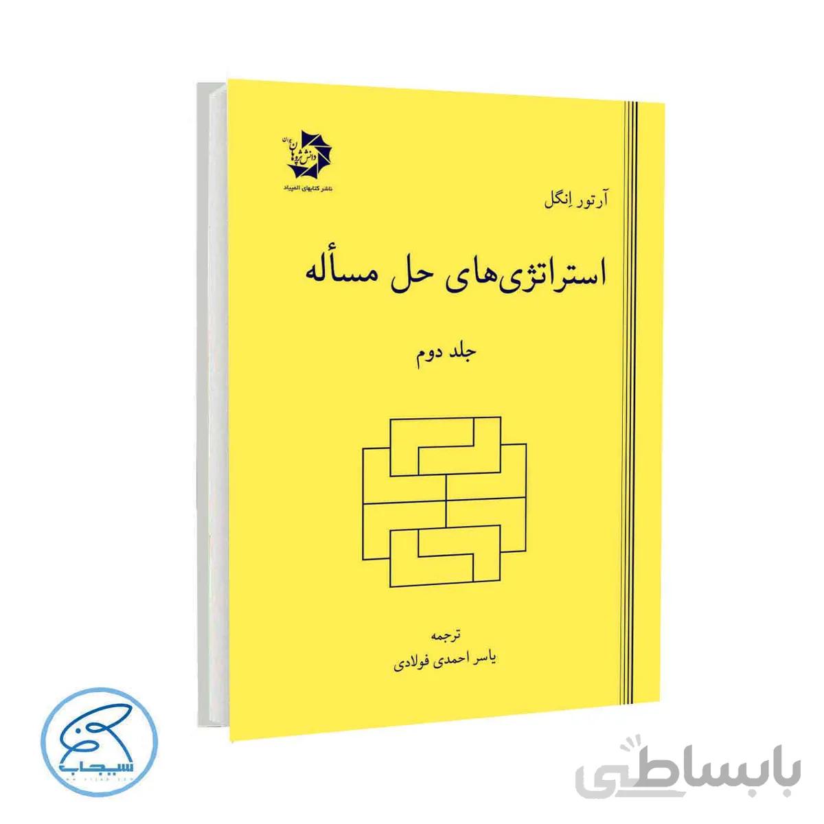 استراتژیهای حل مسئله – جلد دوم