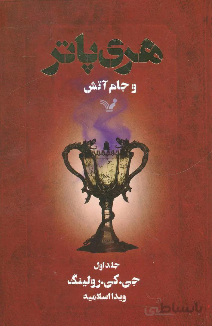 هری پاتر و جام آتش ۱