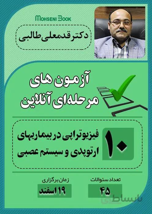 آزمون آنلاین فیزیوتراپی در بیماریهای ارتوپدی و سیستم عصبی