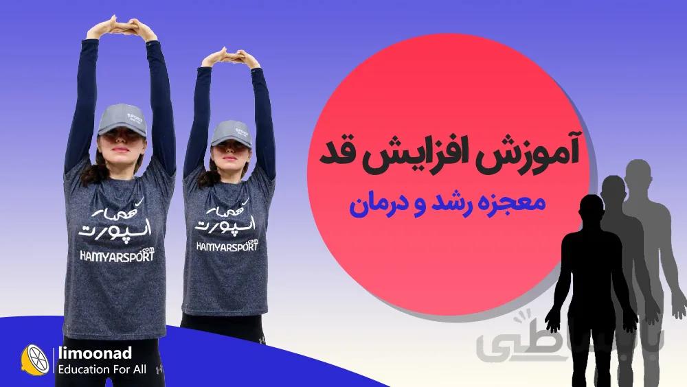 آموزش افزایش قد - معجزه رشد و درمان