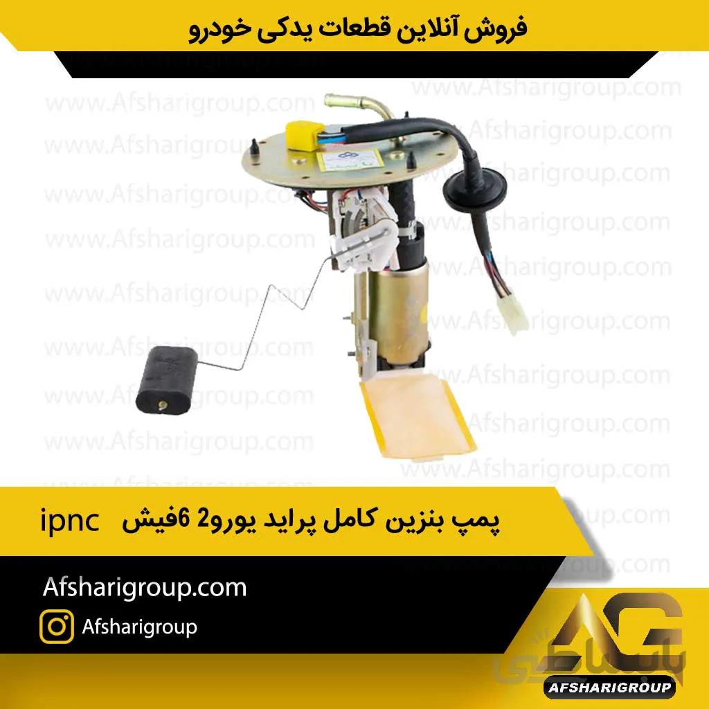 پمپ بنزین کامل پراید یورو۲-۶فیش ipnc(پمپ بنزین پراید 6فیش)کد1101