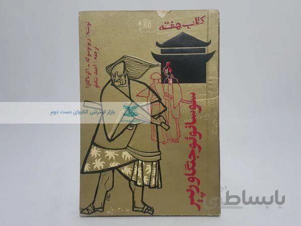 کتاب هفته شماره 22؛ سوسانوئو جنگاور پیر